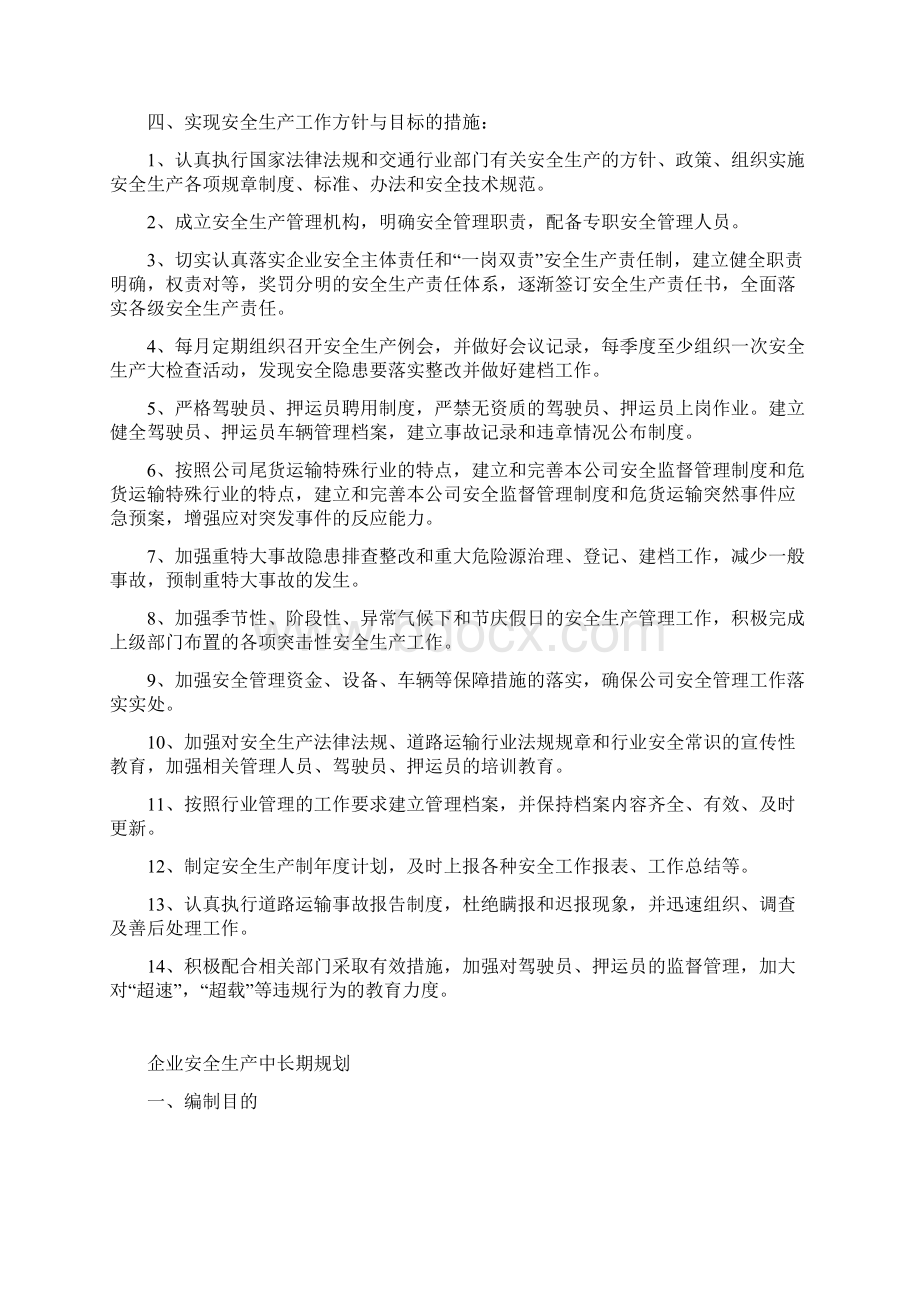 整理安全生产方针和目标Word下载.docx_第3页