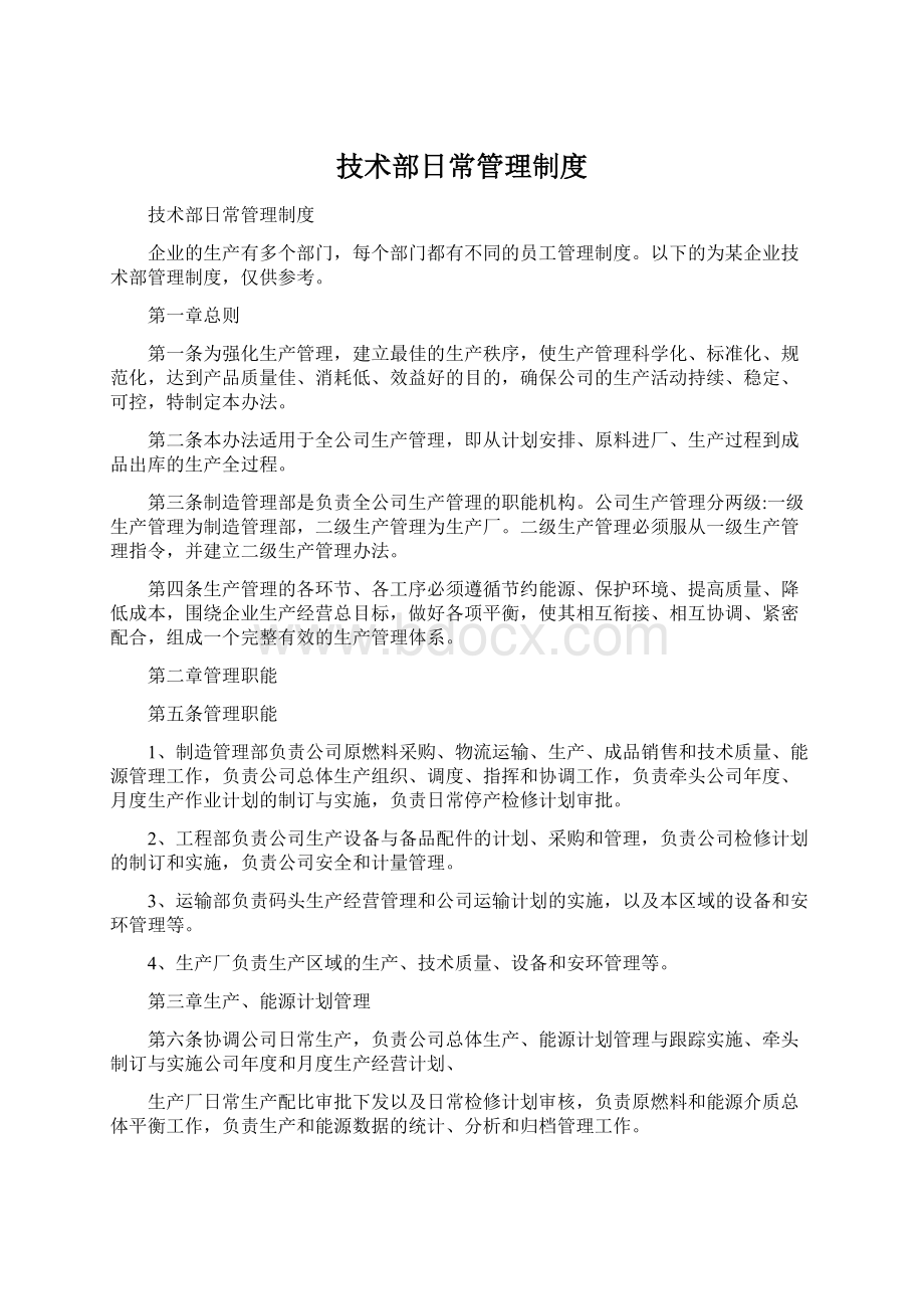 技术部日常管理制度Word文档格式.docx_第1页