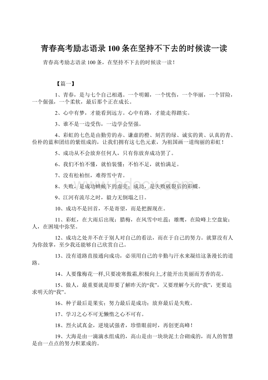 青春高考励志语录100条在坚持不下去的时候读一读Word文档下载推荐.docx_第1页