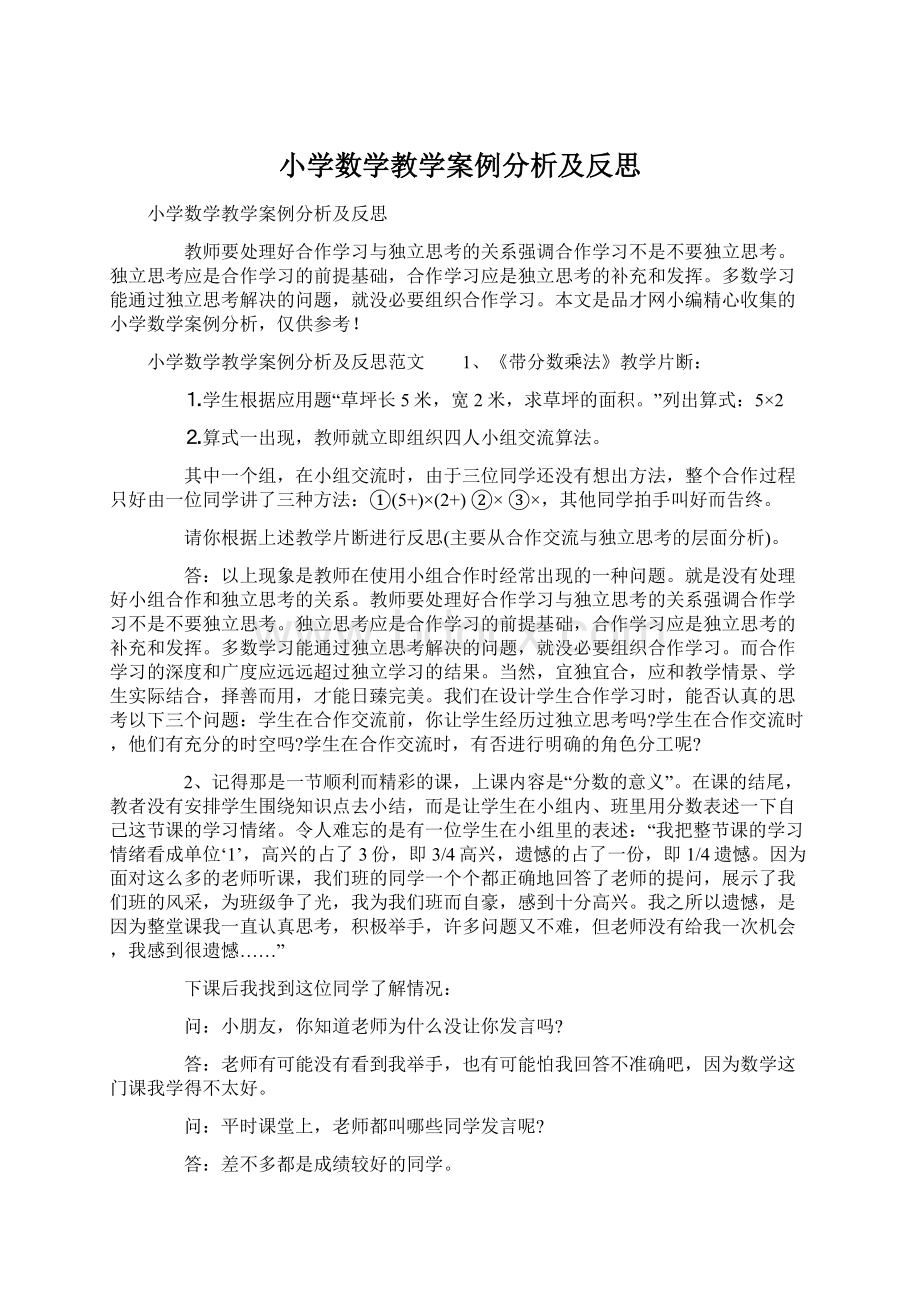 小学数学教学案例分析及反思Word文档下载推荐.docx