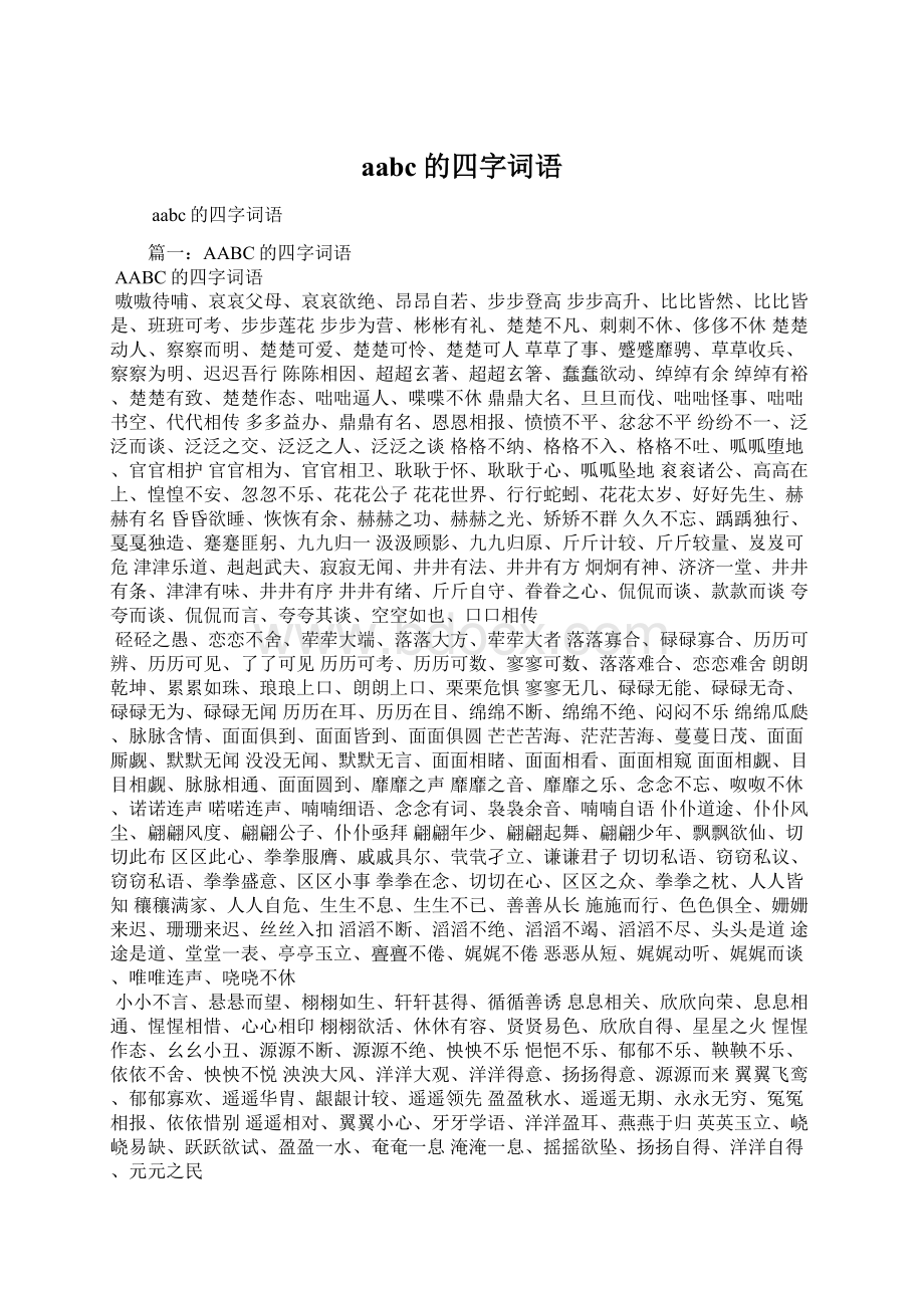 aabc的四字词语Word文档格式.docx_第1页