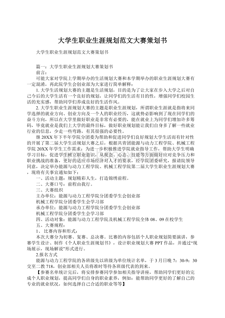 大学生职业生涯规划范文大赛策划书.docx