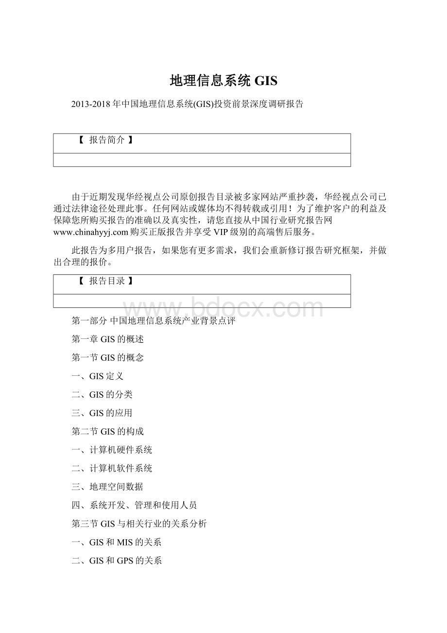 地理信息系统GISWord文档下载推荐.docx