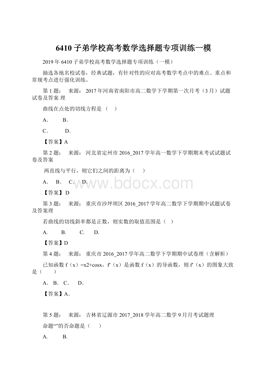 6410子弟学校高考数学选择题专项训练一模.docx