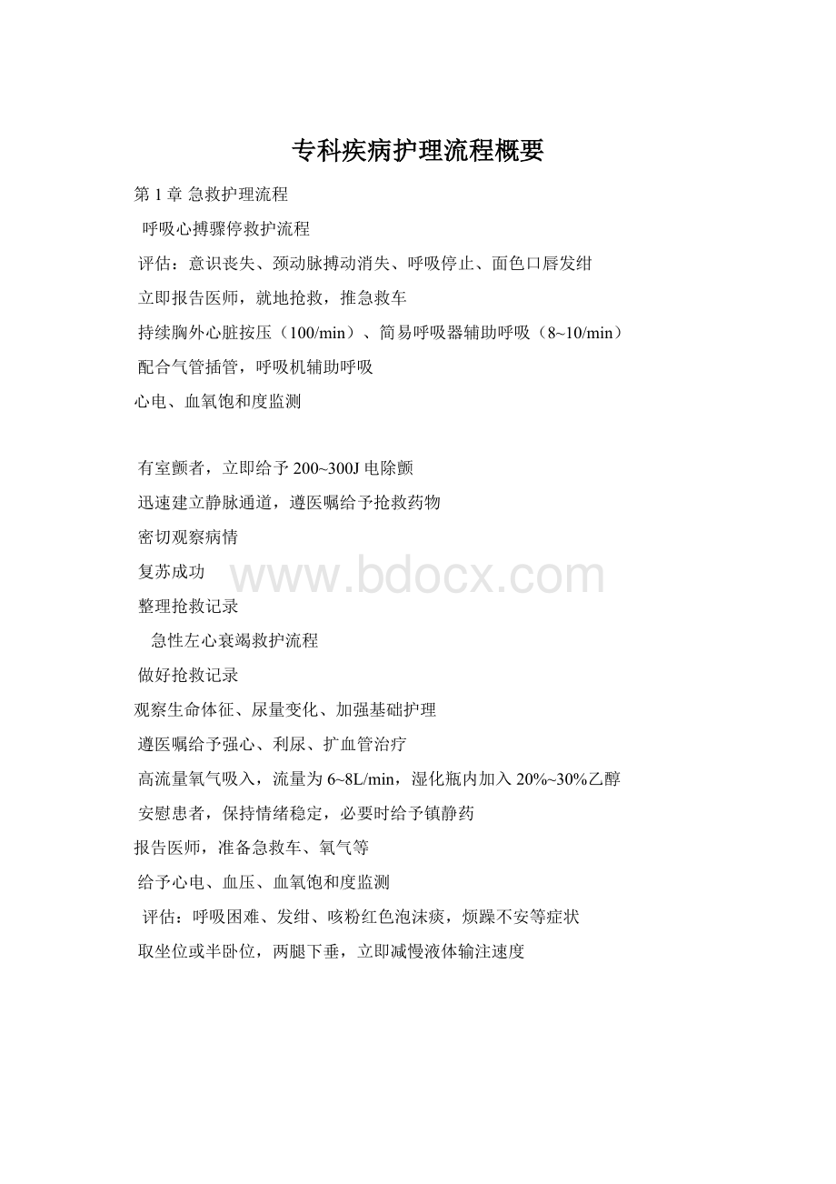 专科疾病护理流程概要Word格式文档下载.docx_第1页