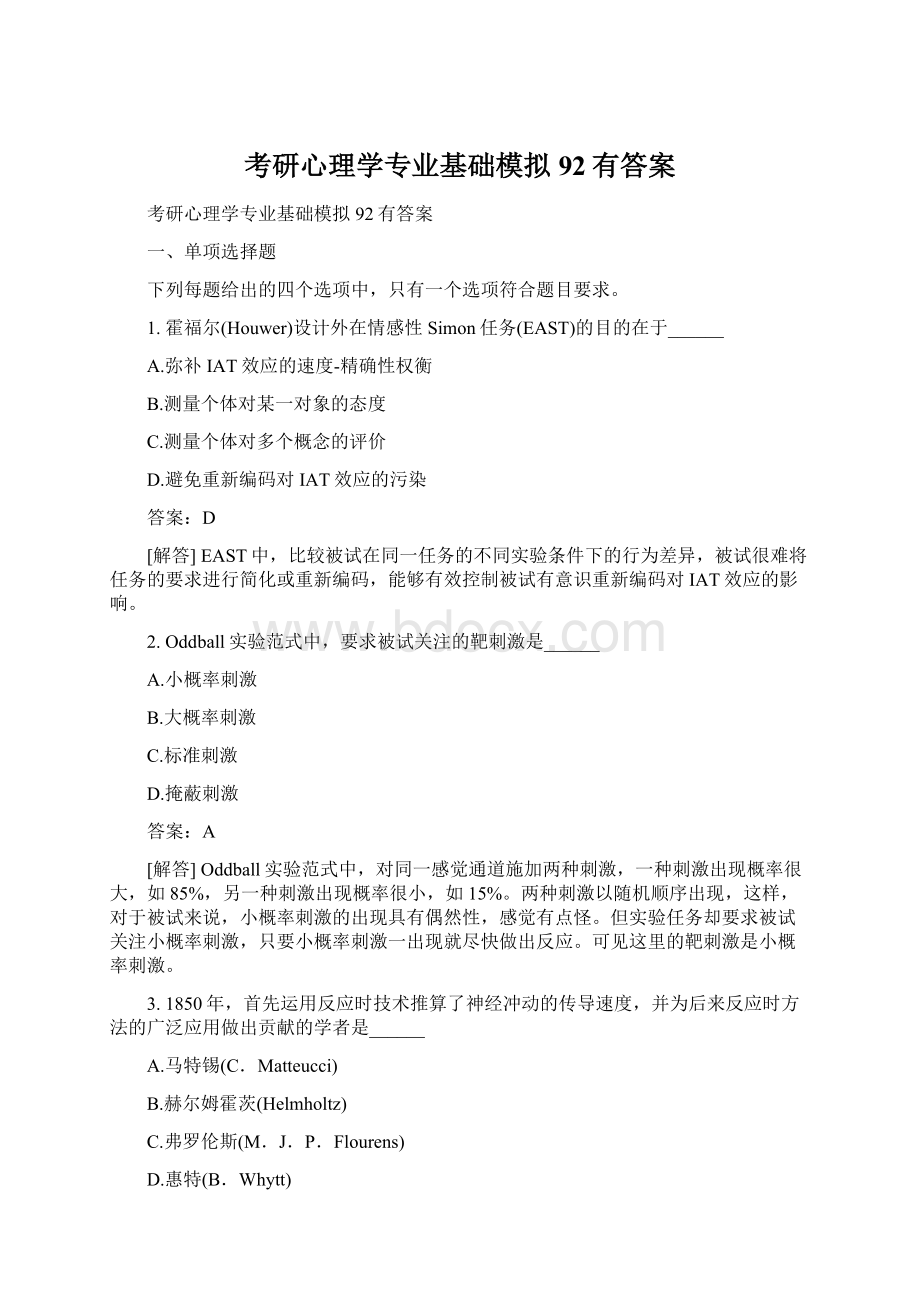 考研心理学专业基础模拟92有答案.docx