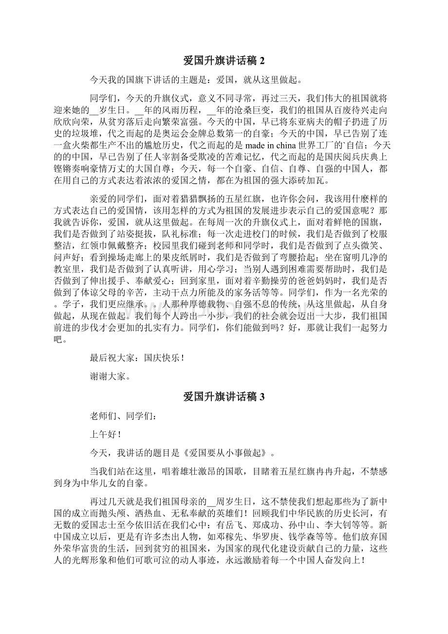 爱国升旗讲话稿通用5篇.docx_第2页