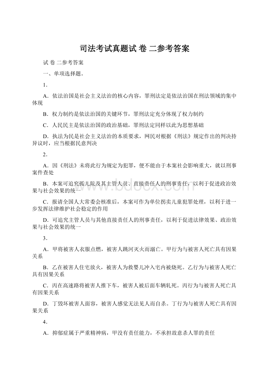 司法考试真题试 卷 二参考答案.docx