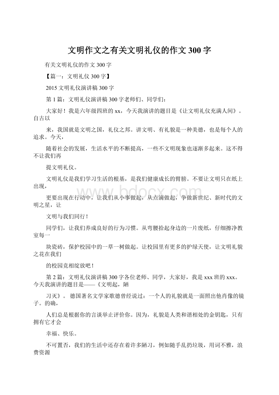 文明作文之有关文明礼仪的作文300字文档格式.docx