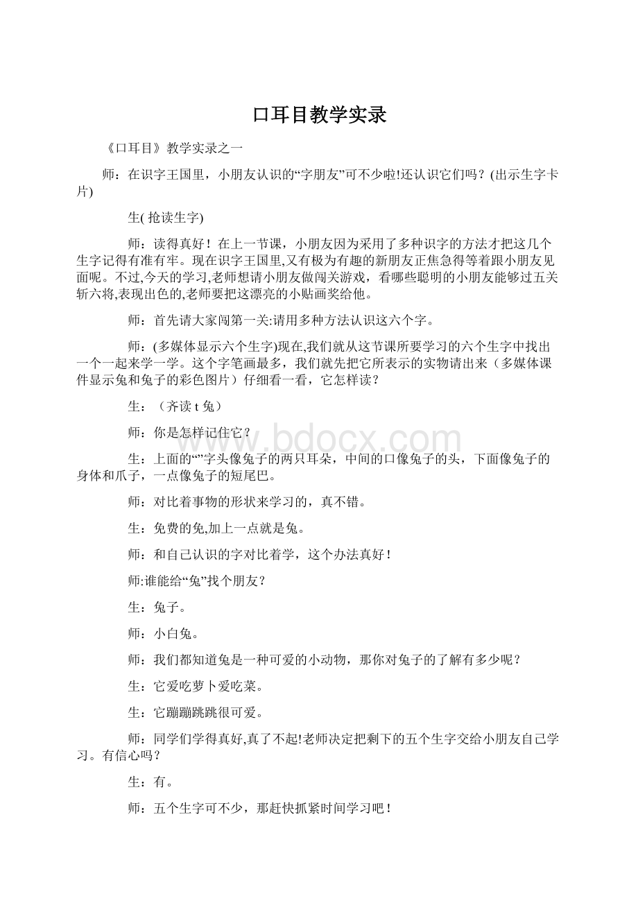 口耳目教学实录Word格式.docx_第1页