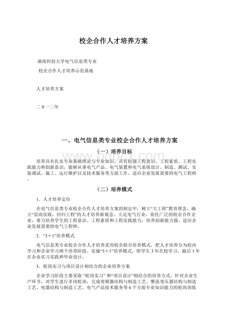 校企合作人才培养方案Word格式.docx