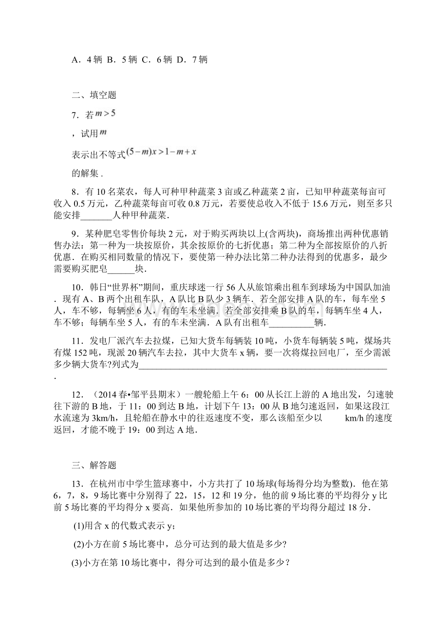 人教版七年级数学下册实际问题与一元一次不等式提高巩固练习及答案doc.docx_第2页