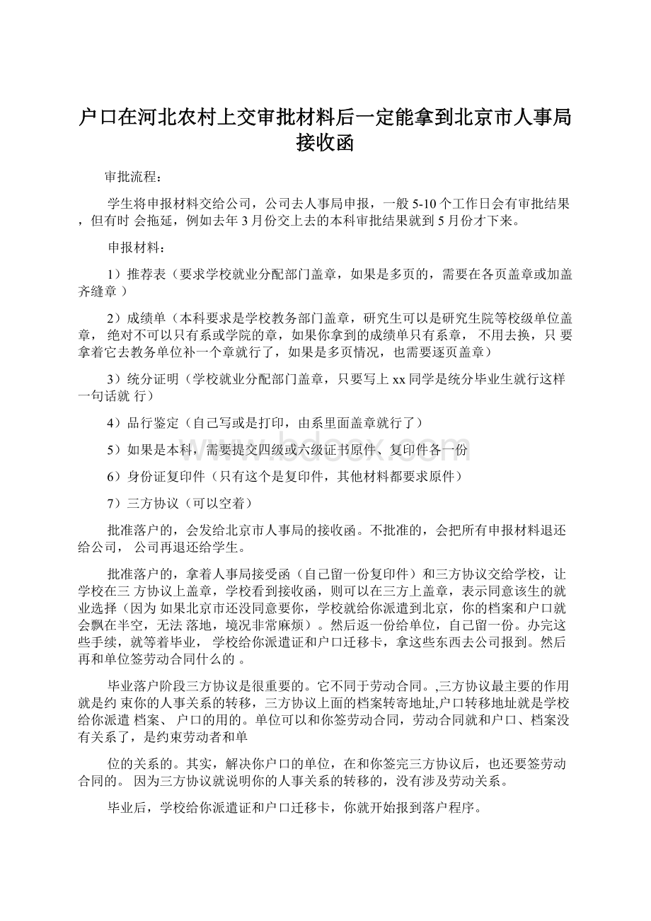 户口在河北农村上交审批材料后一定能拿到北京市人事局接收函.docx