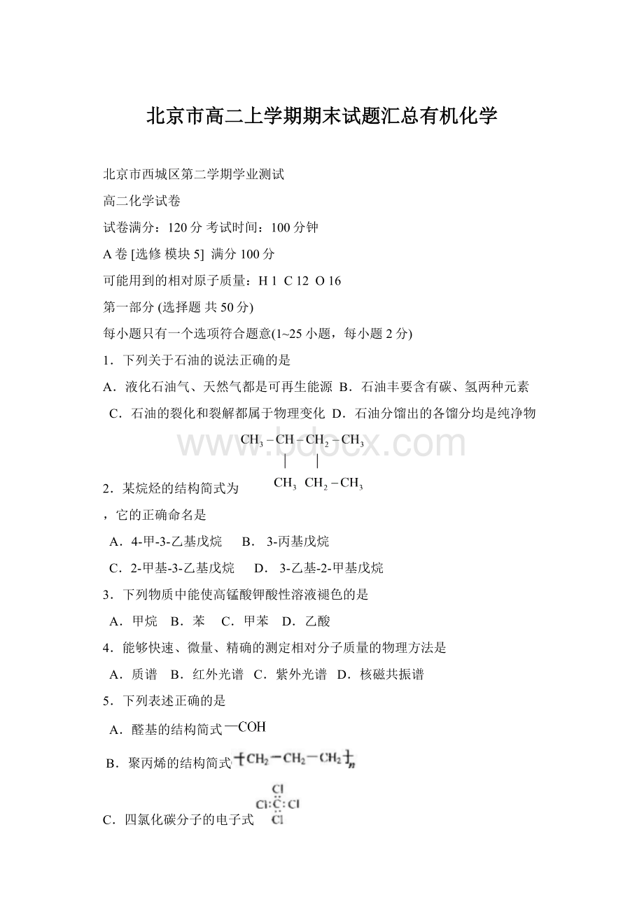 北京市高二上学期期末试题汇总有机化学.docx_第1页