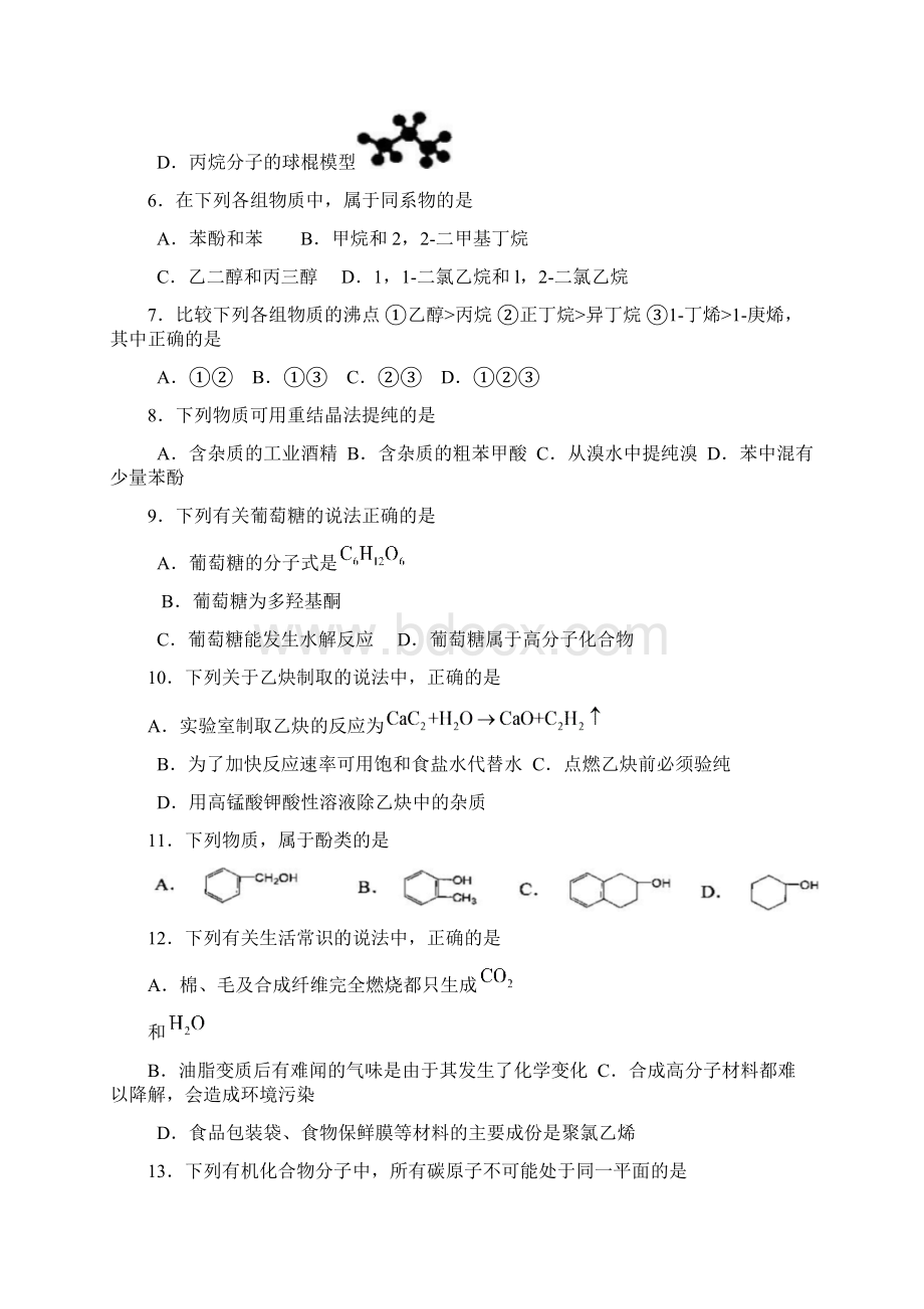 北京市高二上学期期末试题汇总有机化学.docx_第2页