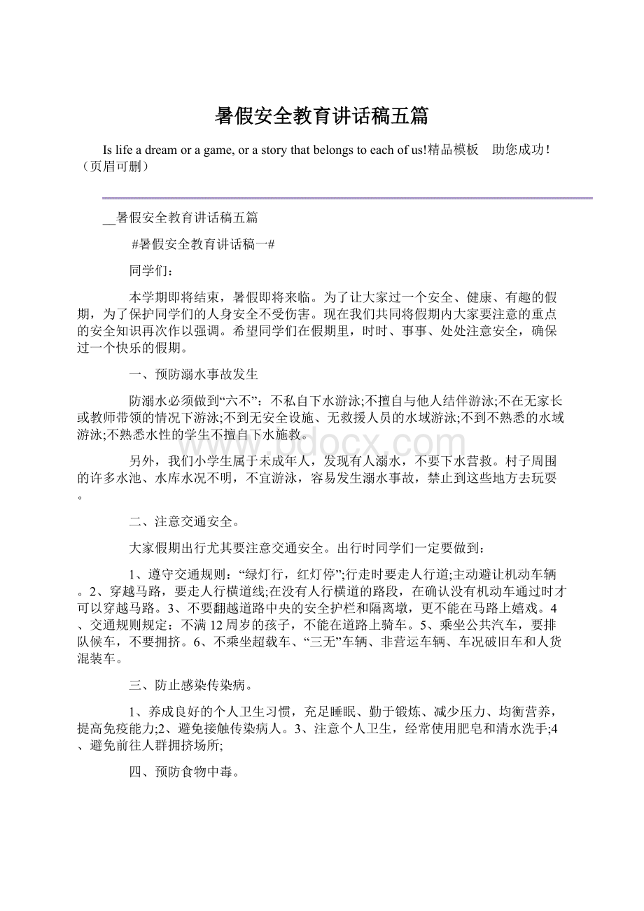 暑假安全教育讲话稿五篇.docx_第1页