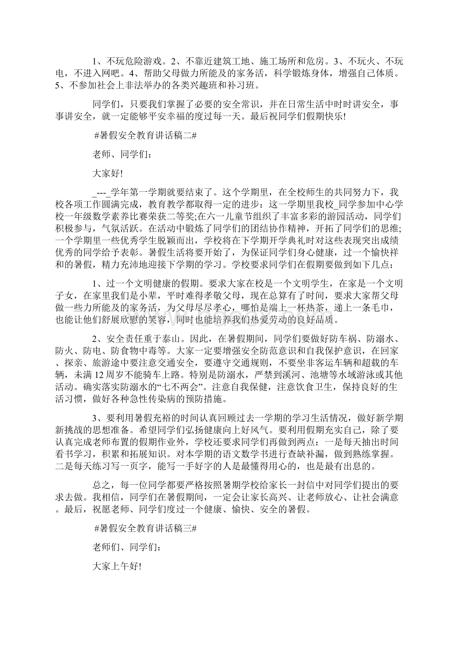 暑假安全教育讲话稿五篇.docx_第3页