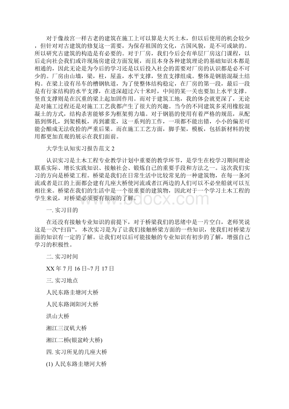 大学生认知实习报告范文.docx_第2页