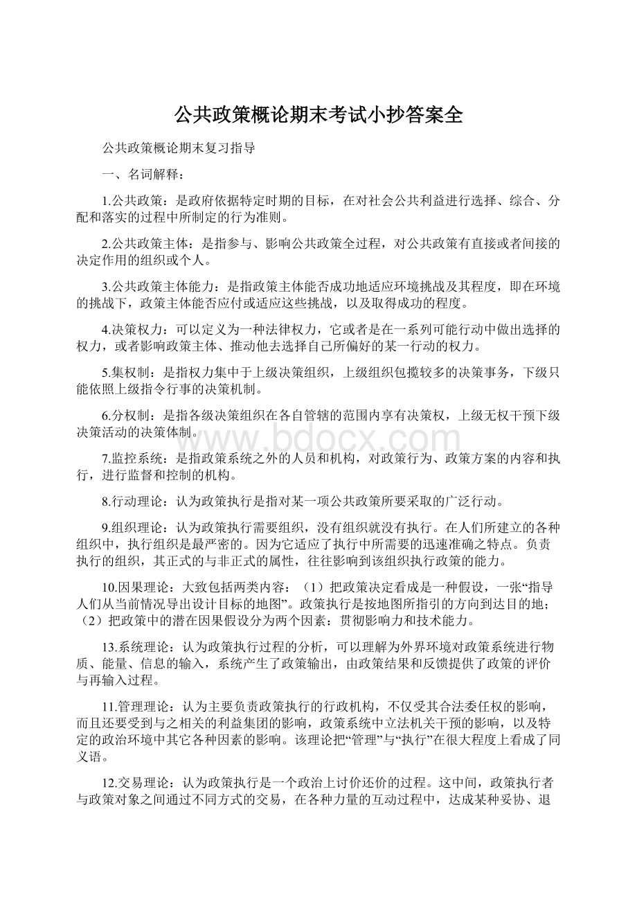 公共政策概论期末考试小抄答案全.docx