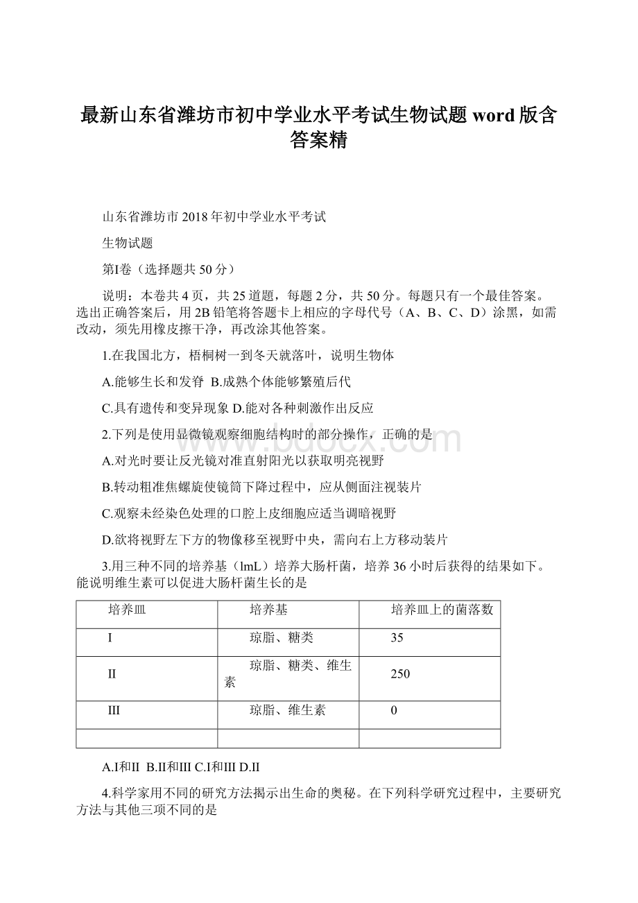 最新山东省潍坊市初中学业水平考试生物试题word版含答案精.docx_第1页