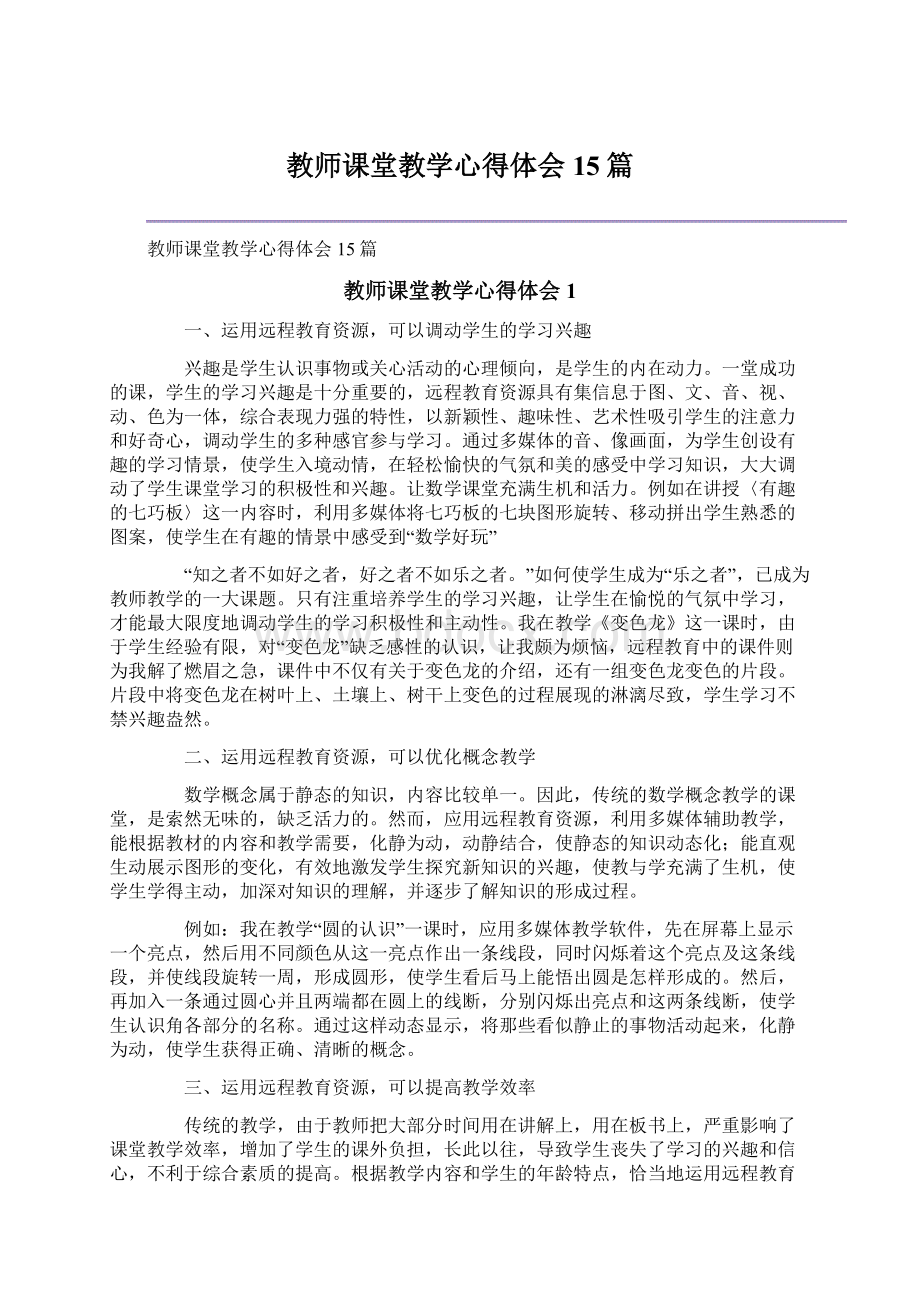 教师课堂教学心得体会15篇Word文档下载推荐.docx_第1页