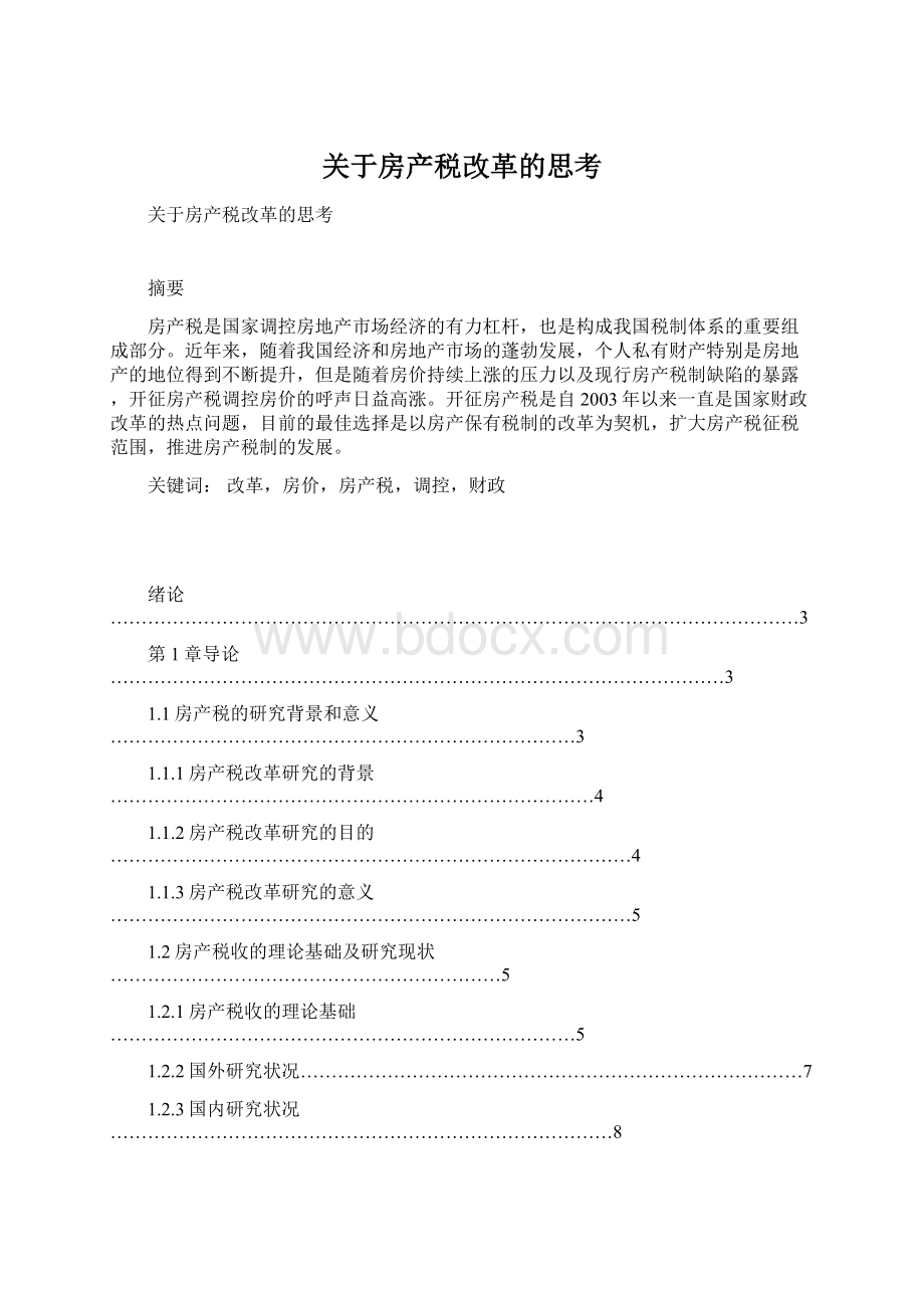 关于房产税改革的思考.docx_第1页