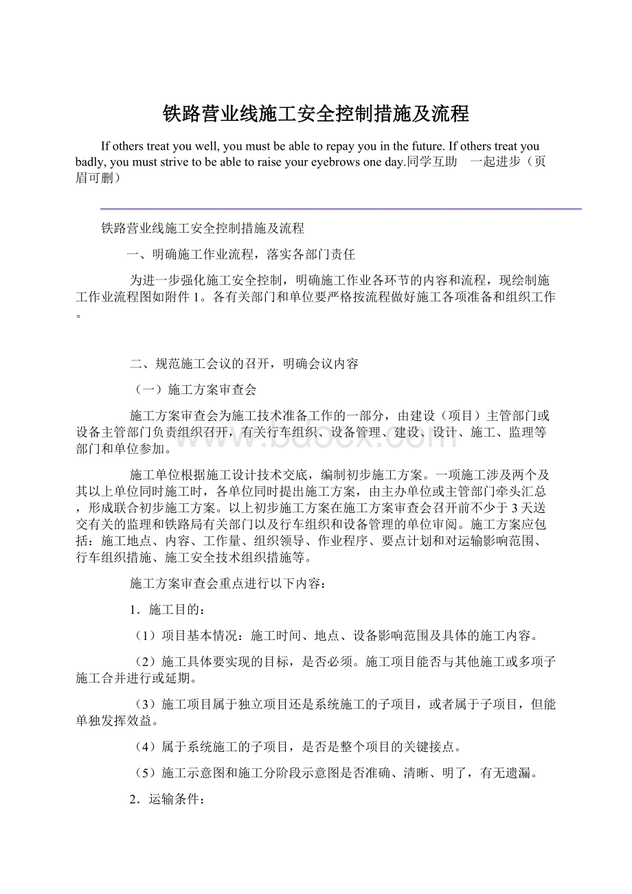 铁路营业线施工安全控制措施及流程文档格式.docx