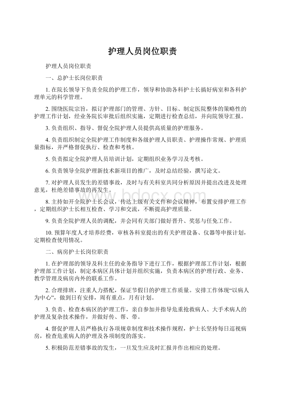 护理人员岗位职责Word格式.docx