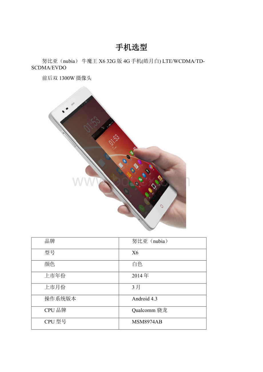 手机选型Word格式.docx