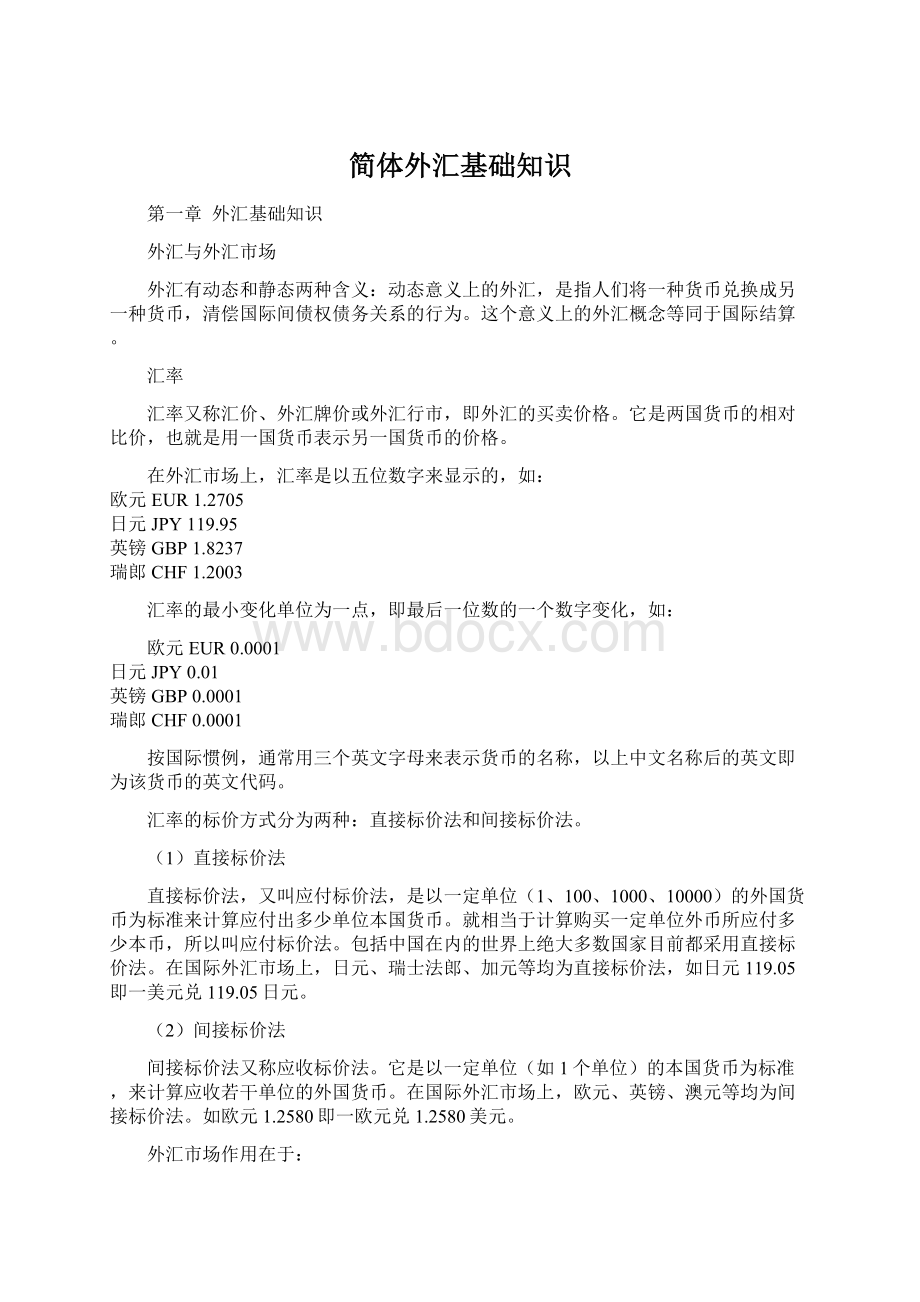 简体外汇基础知识Word格式文档下载.docx