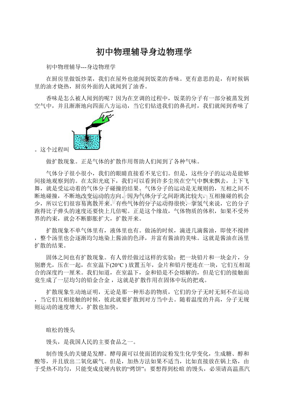 初中物理辅导身边物理学Word格式文档下载.docx