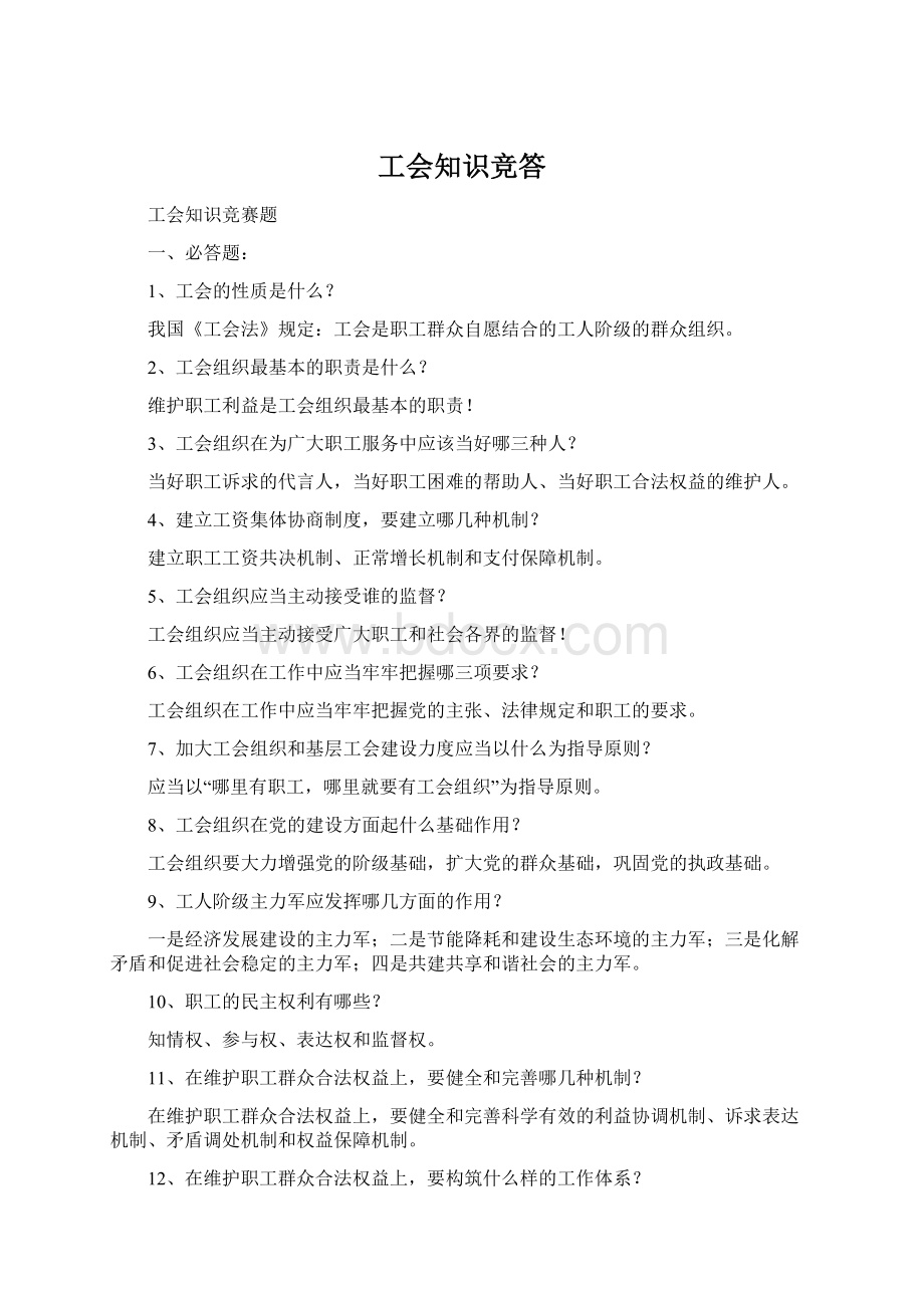 工会知识竞答Word格式.docx