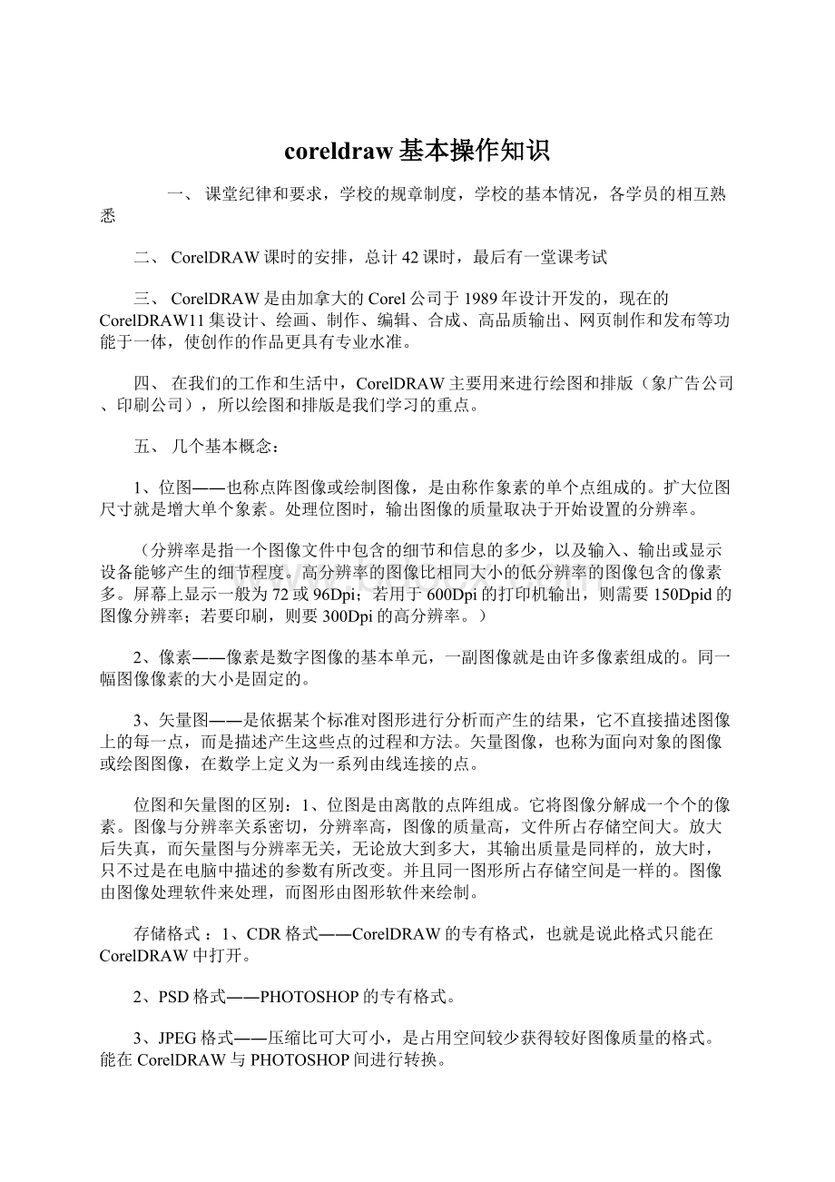 coreldraw基本操作知识文档格式.docx