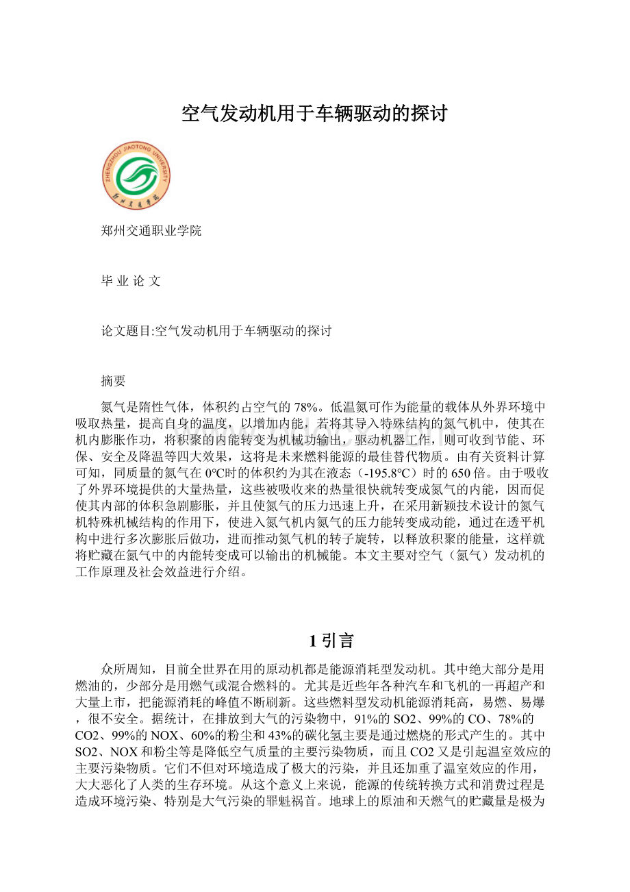 空气发动机用于车辆驱动的探讨Word文档下载推荐.docx_第1页