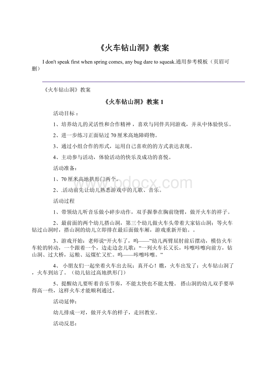 《火车钻山洞》教案Word格式.docx_第1页