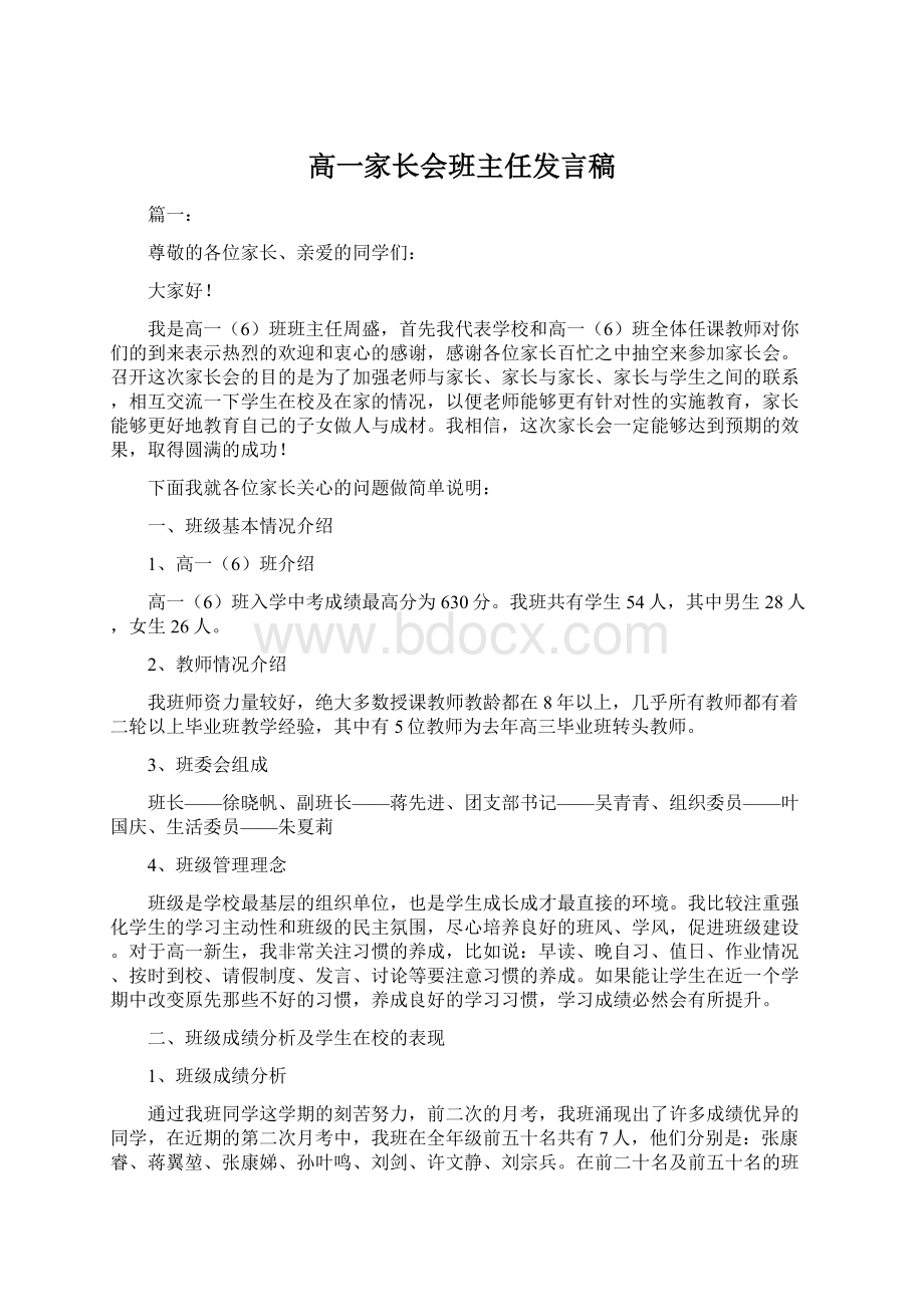 高一家长会班主任发言稿.docx_第1页