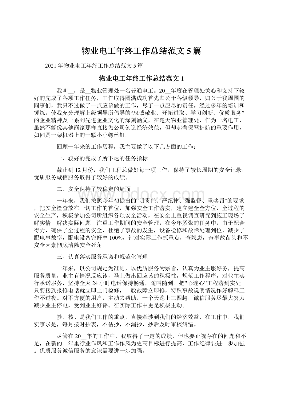 物业电工年终工作总结范文5篇.docx_第1页