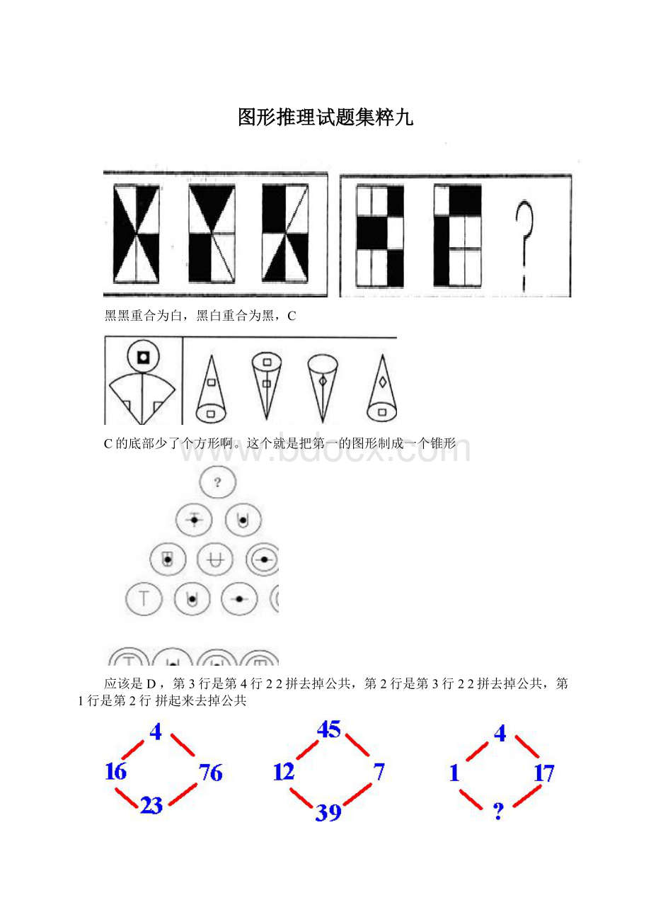 图形推理试题集粹九.docx_第1页