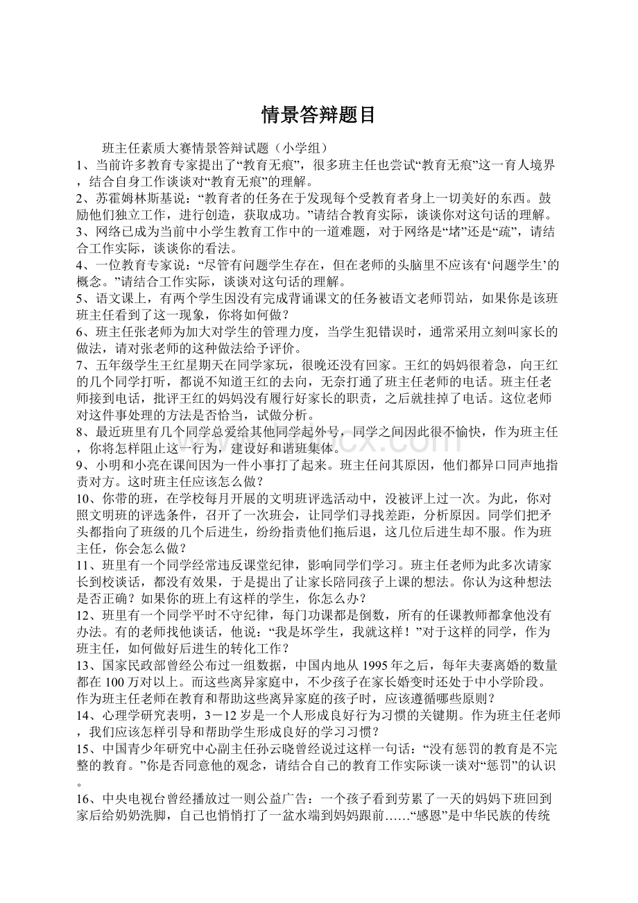 情景答辩题目Word下载.docx_第1页