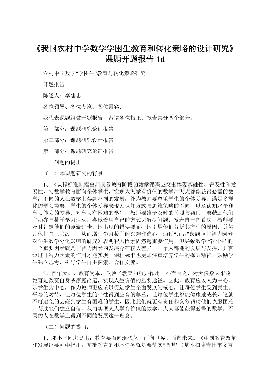 《我国农村中学数学学困生教育和转化策略的设计研究》课题开题报告1dWord文件下载.docx_第1页