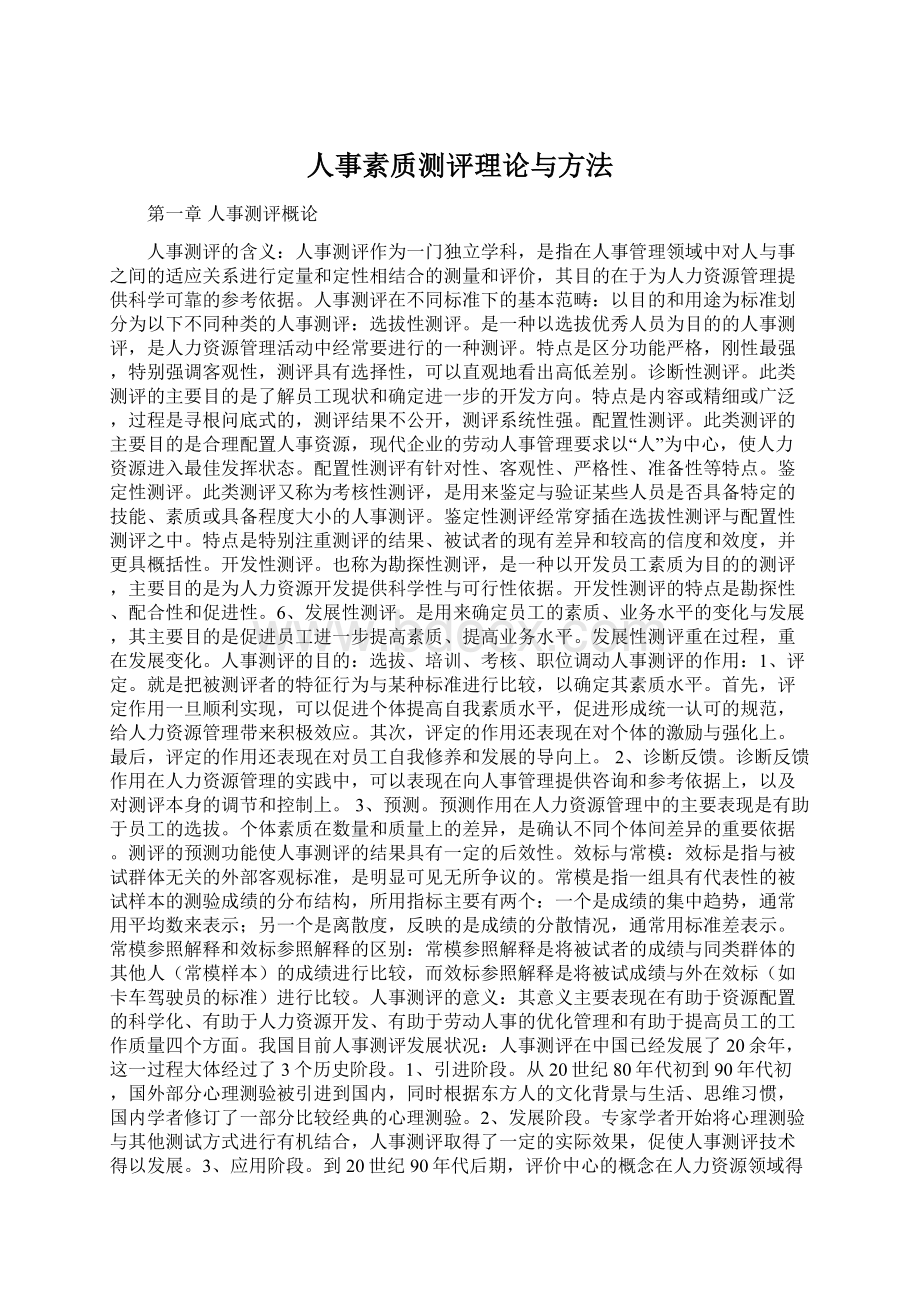 人事素质测评理论与方法.docx