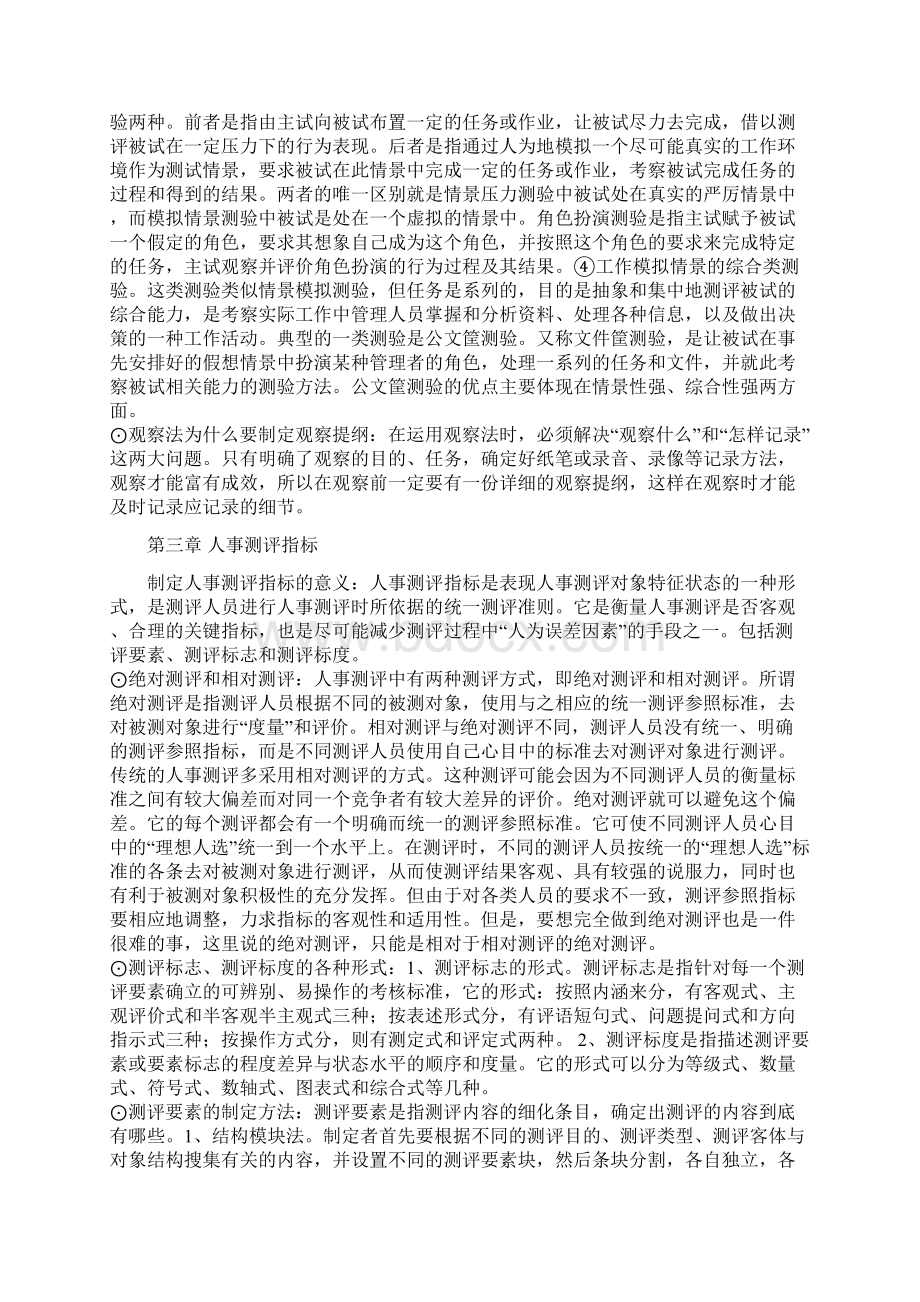 人事素质测评理论与方法文档格式.docx_第3页