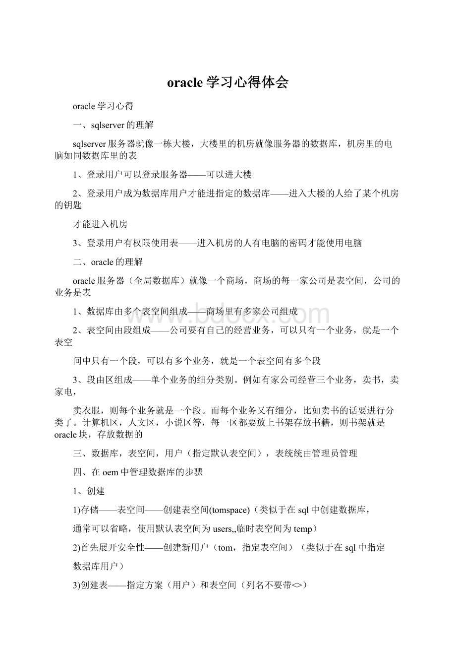 oracle学习心得体会Word文档下载推荐.docx