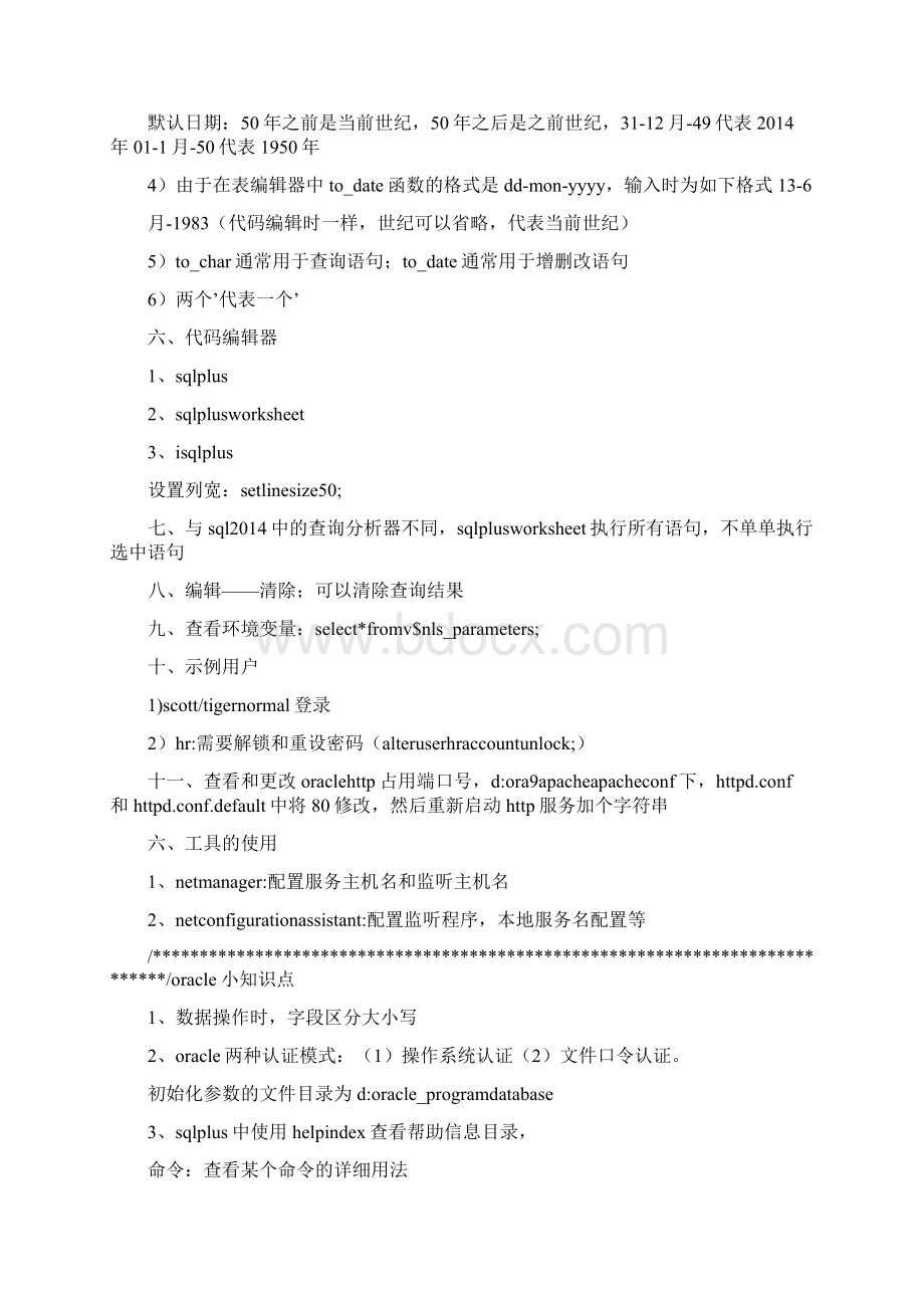 oracle学习心得体会Word文档下载推荐.docx_第3页