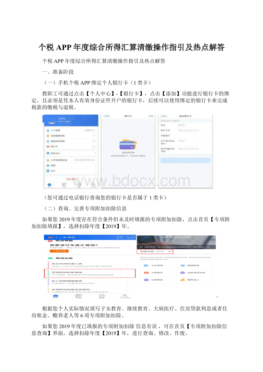 个税APP年度综合所得汇算清缴操作指引及热点解答.docx_第1页