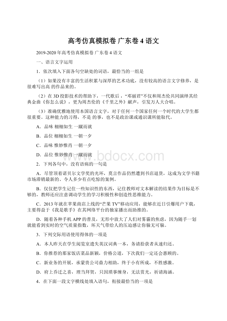 高考仿真模拟卷 广东卷4 语文.docx_第1页