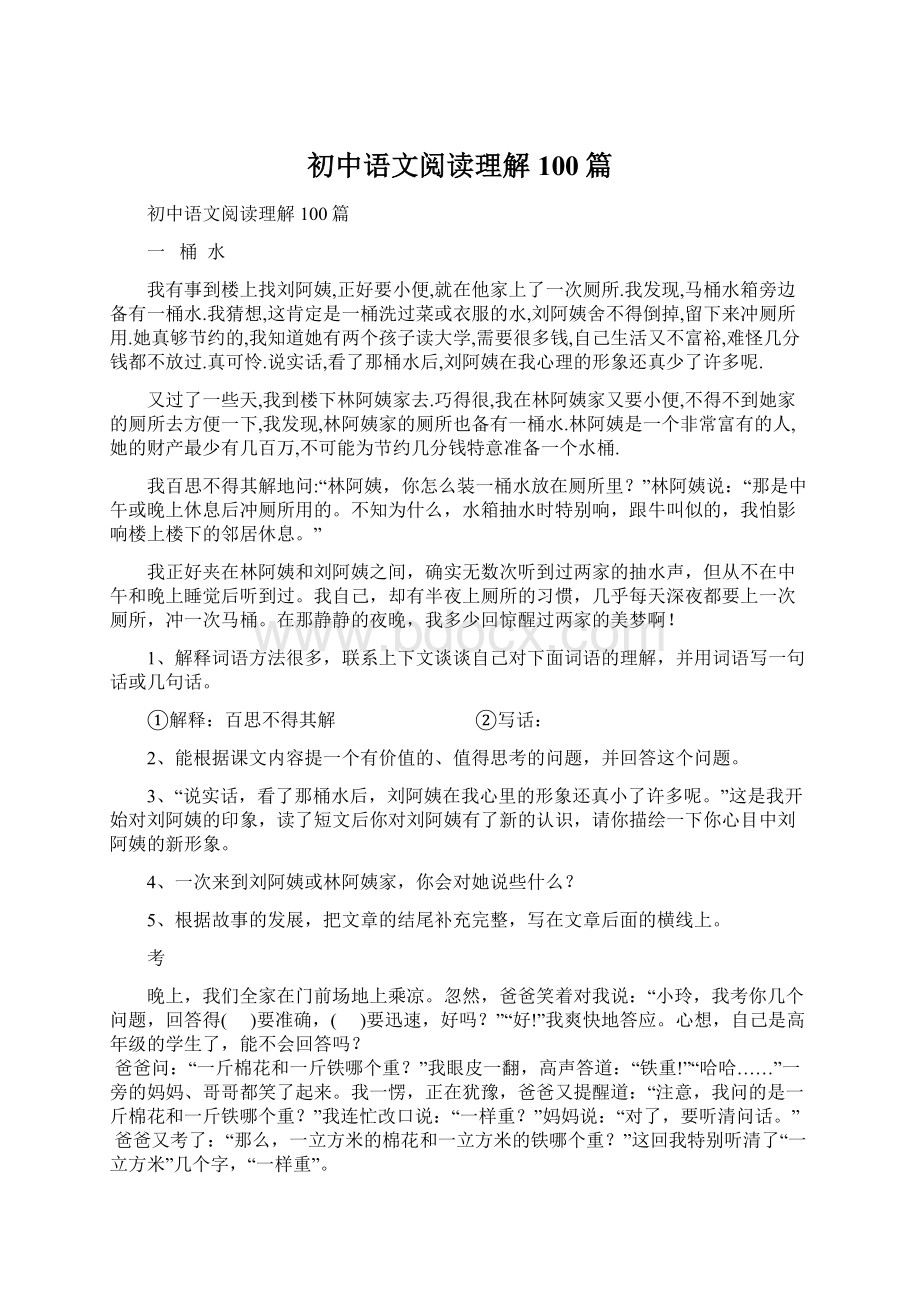 初中语文阅读理解100篇Word格式文档下载.docx_第1页