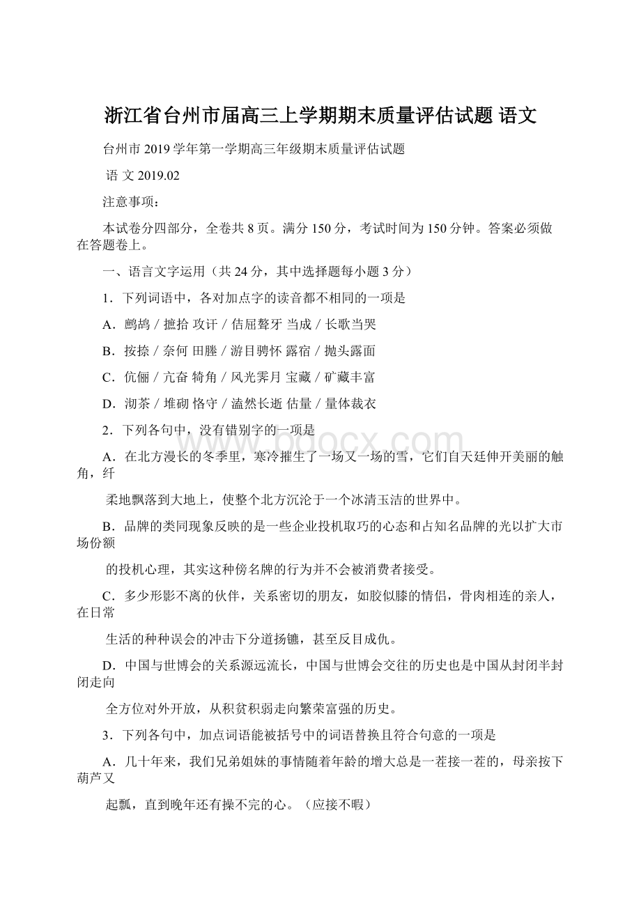 浙江省台州市届高三上学期期末质量评估试题 语文Word格式文档下载.docx_第1页