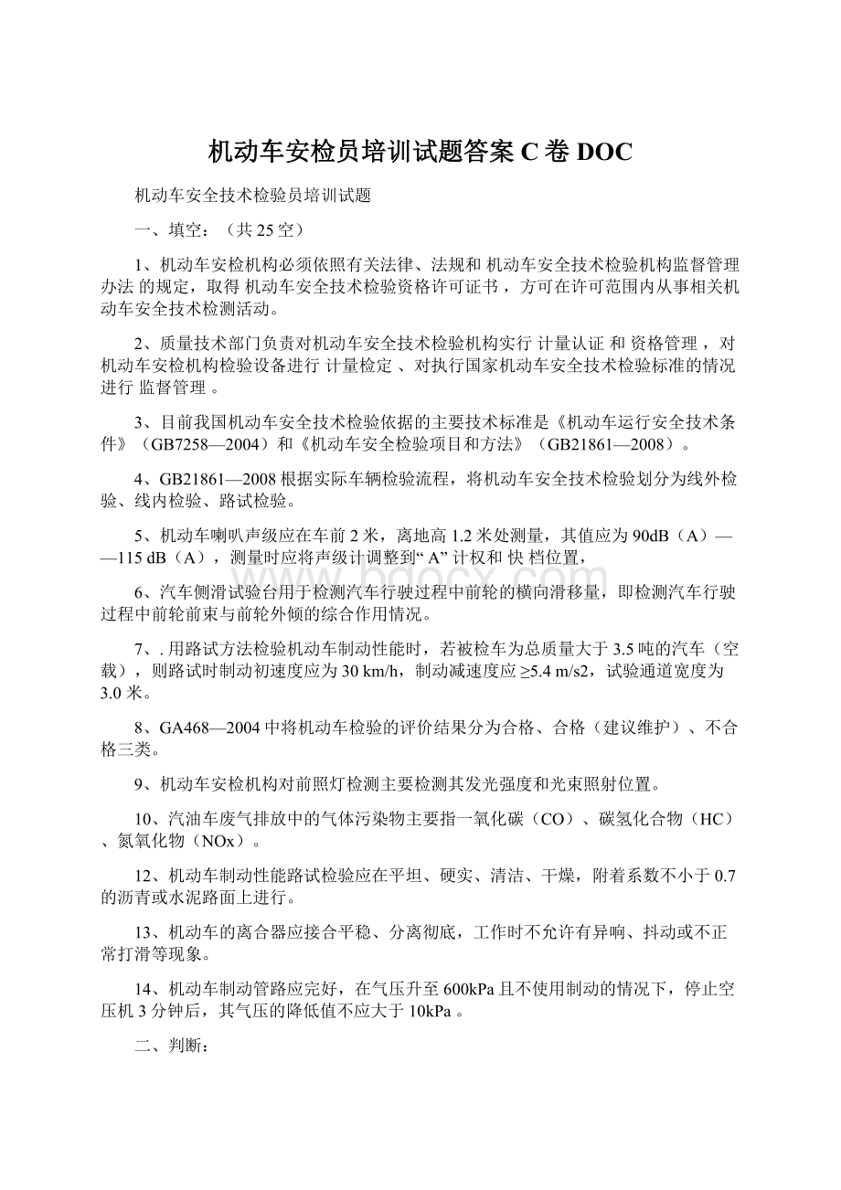 机动车安检员培训试题答案C卷DOCWord格式.docx_第1页