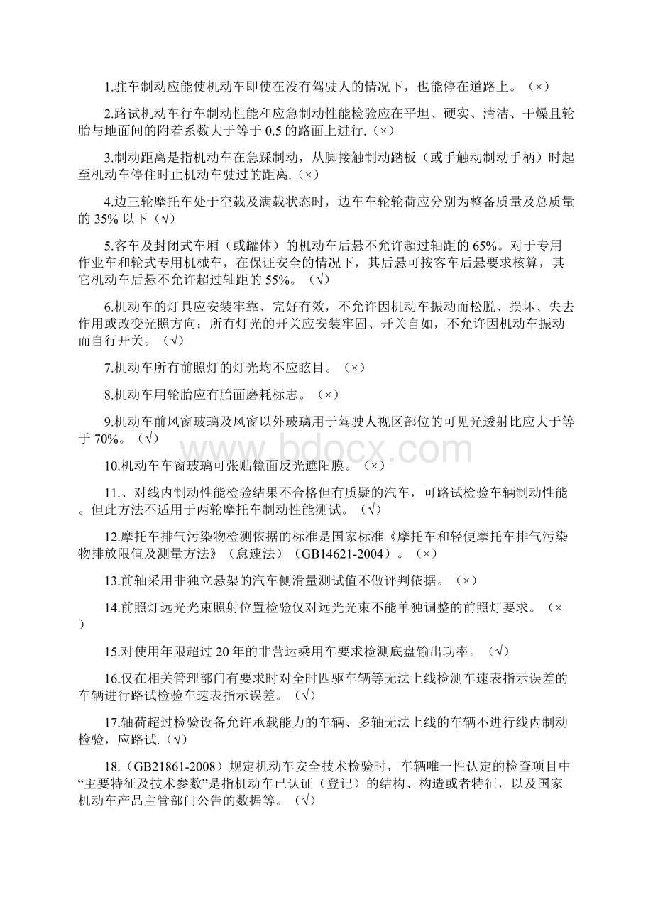 机动车安检员培训试题答案C卷DOCWord格式.docx_第2页